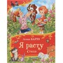 Книга 978-5-353-11138-2 Барто А. Я расту. Стихи (Все-все-все сказки) - фото 62787884