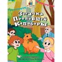 Книга 978-5-378-34788-9 Я читаю. Загадка пропавшей капибары - фото 62788882