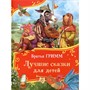 Книга 978-5-353-11341-6 Братья Гримм. Лучшие сказки для детей (Все-все-все сказки) - фото 62788998