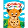 Книга Глазки 978-5-378-35276-0 ЖИВОТНЫЕ И ИХ ДЕТЁНЫШИ - фото 62789120