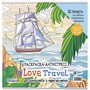 Раскраска-антистресс Love Travel для влюбленных в путешествия (парусник и пальмы) 978-5-00241-197-9 - фото 62789620