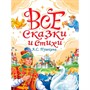 Книга 978-5-378-35436-8 Все сказки и стихи А.С. Пушкина - фото 62790160