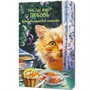 Блокнот пушистой нежности Там, где живет любовь.Кот с красной икрой 30л 978-5-00241-361-4 - фото 62790772