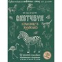 Скетчбук Создаем наброски животных и птиц шаг за шагом зебра зеленая 978-5-00141-698-2,20 л - фото 62790777