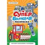 Раскраска 978-5-378-35182-4 Моя Супер большая раскраска. Для мальчиков - фото 62791023