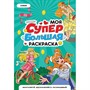 Раскраска 978-5-378-35183-1 Моя Супер большая раскраска. Аниме - фото 62791026