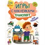 Книга 978-5-378-34516-8 Игры с наклейками А5. Транспорт - фото 62791252