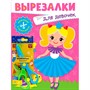 Книга 978-5-378-35345-3 Вырезалки с ножницами в комплекте. Для девочек - фото 62791272