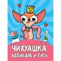 Книга Глазки 978-5-378-35498-6 Чихуаша, Капибара и гусь - фото 62791282
