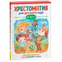 Книга 978-5-353-09938-3 Хрестоматия для детского сада 4-5 лет Средняя группа - фото 62791656