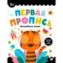 Первая пропись. 9785001348139 Волшебные линии СТОК - фото 62791847