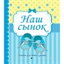 Фотоальбом 230х268 Наш сынок 978-5-378-33960-0 - фото 62794293