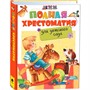 Книга 978-5-353-07695-7 Полная хрестоматия для детского сада - фото 62794359