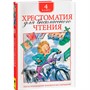 Книга 978-5-353-06967-6 Хрестоматия для внеклассного чтения 4 класс - фото 62794370