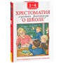 Книга 978-5-353-11365-2 Хрестоматия 1-4 класс. Лучшие рассказы о школе - фото 62794488