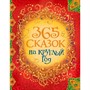 Книга 978-5-353-08094-7 365 сказок на круглый год - фото 62795052