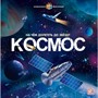Книга 9785001346883 Интерактивная энциклопедия Космос - фото 62796006