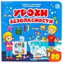 Книга 9785001340645 Мои первые слова. Уроки безопасности : книжка с окошками - фото 62796008