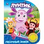 Книга Умка 9785506026549 Лунтик.Песочный замок (1 кнопка 3 песенки) - фото 62796727