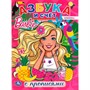 Раскраска 9785506044048 Азбука и счет.Барби.Первая раскраска с прописями А4 - фото 62796786
