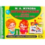 Книга Умка 9785506049913 Логопедический альбом по развитию речи М.А.Жукова - фото 62796796