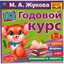 Книга Умка 9785506060222 IQ Годовой курс М.А. Жукова 2-3 года - фото 62796830