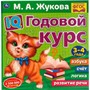 Книга Умка 9785506060239 IQ Годовой курс М.А. Жукова 3-4 года - фото 62796835