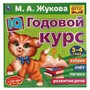 Книга Умка 9785506060239 IQ Годовой курс М.А. Жукова 3-4 года - фото 62796836