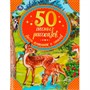 Книга Умка 9785506065333 50 лесных рассказов,басен,потешек и стихов. Бр.Гримм,М. Пришвин,Л. Толстой - фото 62796852