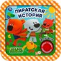 Книга Умка 9785506040194 Пиратская история. Ми-ми-мишки.1 кнопка 3 песни, рамка - фото 62796870