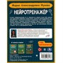 Книга Умка 9785506064176 Нейротренажёр.Более 100 заданий. М.А. Жукова - фото 62796879