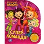 Книга Умка 9785506038528 Супер-команда. СКАЗОЧНЫЙ ПАТРУЛЬ 1 кнопка 3 песенки, фольга /24/ - фото 62796918
