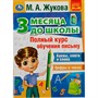 Книга Умка 9785506076940 Полный курс обучения письму. 3 месяца до школы. М.А.Жукова - фото 62796948