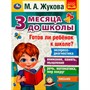Книга Умка 9785506076964 Готов ли ребёнок к школе? 3 месяца до школы. М.А.Жукова - фото 62796953