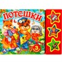 Книга Умка 9785506017592 Потешки 3 кнопки - фото 62797084