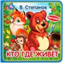 Книга Умка 9785506031253 Кто где живет.В.Степанов.Книга с тактилом - фото 62797142