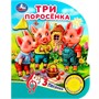 Книга Умка 9785506080992 Три поросёнка 1 кнопка 3 песенки - фото 62797177
