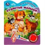 Книга Умка 9785506084372 Пушистые малыши Степанов В.А. 1 кнопка 3 песенки - фото 62797186