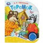 Книга Умка 9785506086567 Теремок 1 кн. 3 пес. - фото 62797236