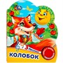 Книга Умка 9785506074984 Колобок 1 кнопка 3 песенки - фото 62797256