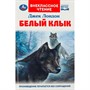 Книга Умка 9785506092018 Белый Клык. Джек Лондон.  Внеклассное чтение - фото 62797276