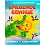 Книга Умка 9785506095064 Краденое солнце. Чуковский К. И. Книжка с заданиями - фото 62797298