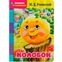 Книга Умка 9785506050391 Колобок. К.Д.Ушинский.Книжка с глазками - фото 62797303