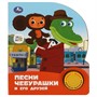 Книга Умка 9785506086512 Песни чебурашки. СОЮЗМУЛЬТФИЛЬМ 1 кнопка 3 песенки - фото 62797393