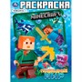 Раскраска 9785506101079 Подводный мир. Раскраска  по  мотивам МАЙНКРАФТ - фото 62797485