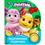 Книга Умка 9785506090830 Выдуманная подружка. Лунтик книга, 3 песенки - фото 62797499