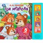 Книга Умка 9785506089117 Три медведя. Толстой Л.Н. 5 кнопок 5 песен - фото 62797562