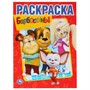 Раскраска 9785506011927 Барбоскины.Первая раскраска - фото 62797630