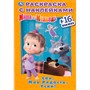 Раскраска 9785506031833 Спи,моя радость,усни!Маша и Медведь.Наклей и раскрась мал. - фото 62797657