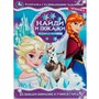 Раскраска 9785506082071 Ледяная история. Найди и покажи. Раскраска с развивающими заданиями - фото 62797782